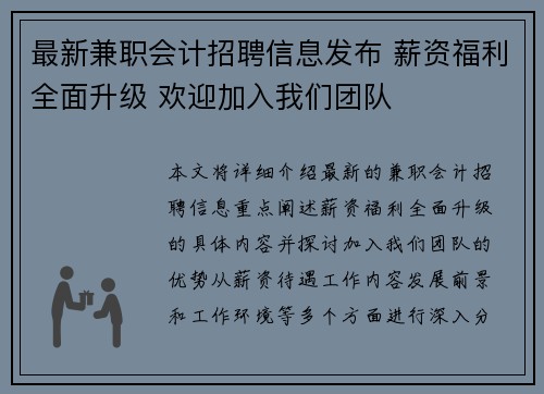 最新兼职会计招聘信息发布 薪资福利全面升级 欢迎加入我们团队