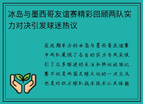 冰岛与墨西哥友谊赛精彩回顾两队实力对决引发球迷热议