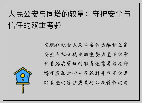 人民公安与同塔的较量：守护安全与信任的双重考验