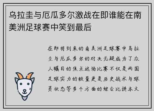 乌拉圭与厄瓜多尔激战在即谁能在南美洲足球赛中笑到最后