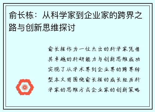 俞长栋：从科学家到企业家的跨界之路与创新思维探讨