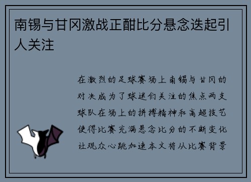 南锡与甘冈激战正酣比分悬念迭起引人关注