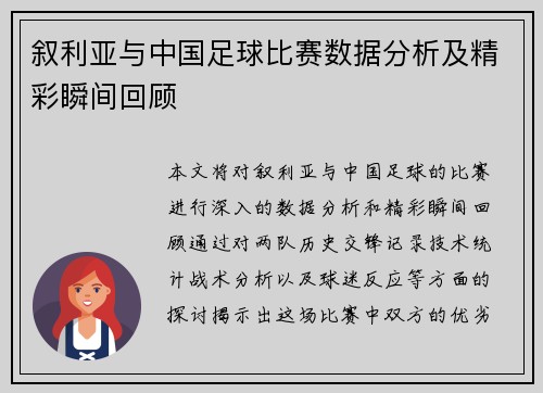 叙利亚与中国足球比赛数据分析及精彩瞬间回顾