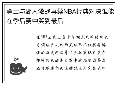 勇士与湖人激战再续NBA经典对决谁能在季后赛中笑到最后