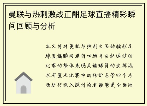 曼联与热刺激战正酣足球直播精彩瞬间回顾与分析