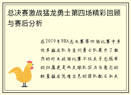 总决赛激战猛龙勇士第四场精彩回顾与赛后分析