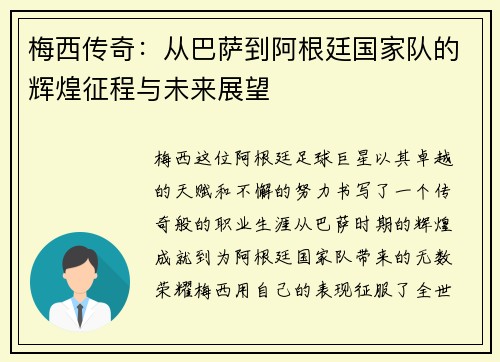 梅西传奇：从巴萨到阿根廷国家队的辉煌征程与未来展望
