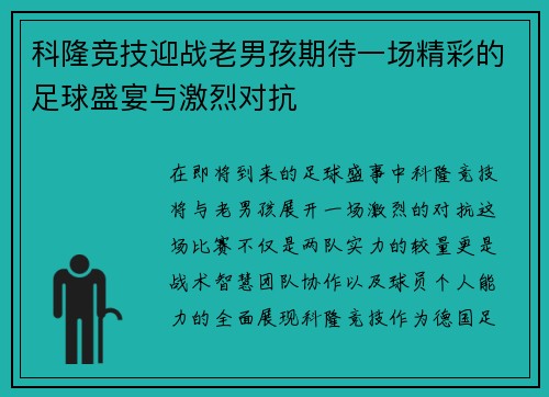 科隆竞技迎战老男孩期待一场精彩的足球盛宴与激烈对抗
