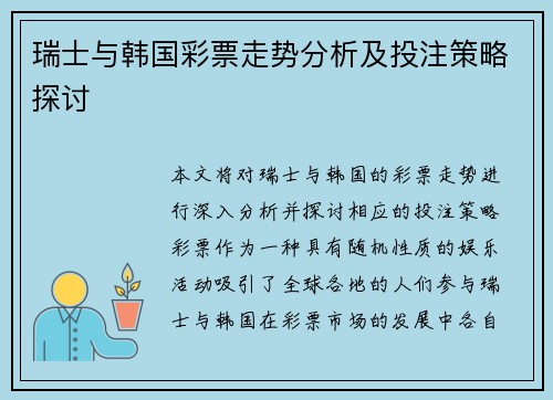 瑞士与韩国彩票走势分析及投注策略探讨