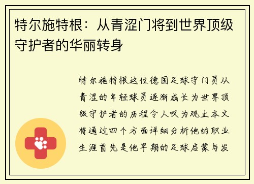 特尔施特根：从青涩门将到世界顶级守护者的华丽转身
