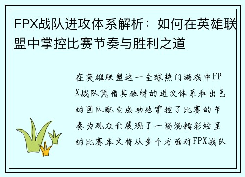 FPX战队进攻体系解析：如何在英雄联盟中掌控比赛节奏与胜利之道