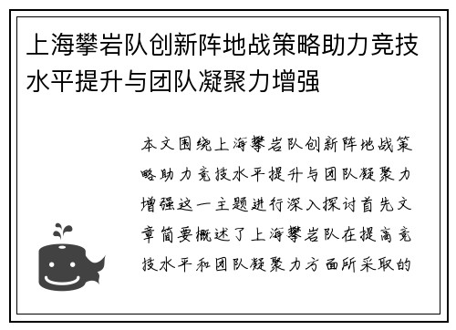上海攀岩队创新阵地战策略助力竞技水平提升与团队凝聚力增强