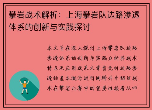 攀岩战术解析：上海攀岩队边路渗透体系的创新与实践探讨