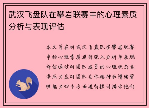 武汉飞盘队在攀岩联赛中的心理素质分析与表现评估