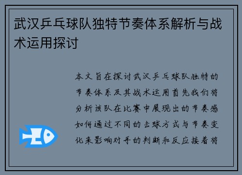 武汉乒乓球队独特节奏体系解析与战术运用探讨