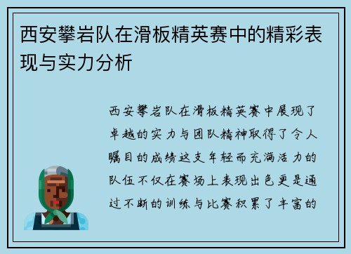 西安攀岩队在滑板精英赛中的精彩表现与实力分析