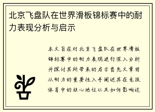 北京飞盘队在世界滑板锦标赛中的耐力表现分析与启示