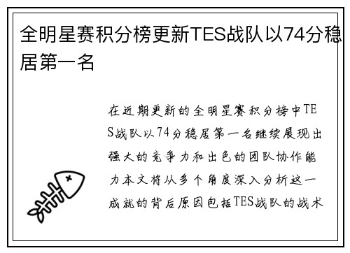 全明星赛积分榜更新TES战队以74分稳居第一名