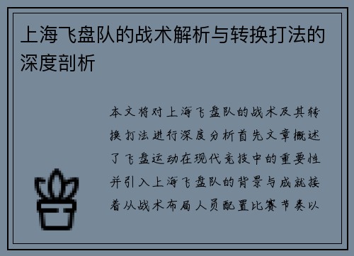 上海飞盘队的战术解析与转换打法的深度剖析