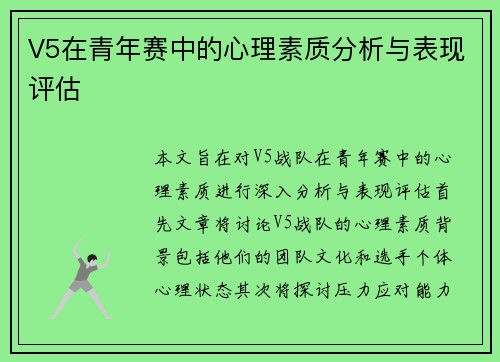 V5在青年赛中的心理素质分析与表现评估