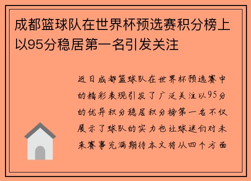 成都篮球队在世界杯预选赛积分榜上以95分稳居第一名引发关注
