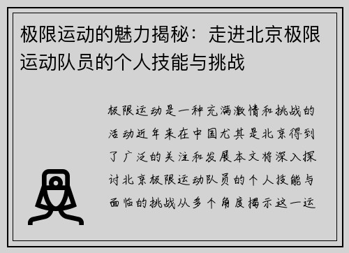 极限运动的魅力揭秘：走进北京极限运动队员的个人技能与挑战