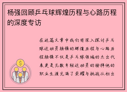 杨强回顾乒乓球辉煌历程与心路历程的深度专访