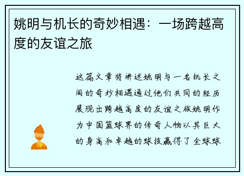 姚明与机长的奇妙相遇：一场跨越高度的友谊之旅