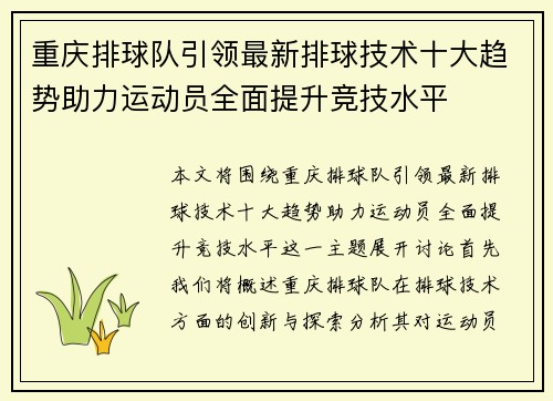 重庆排球队引领最新排球技术十大趋势助力运动员全面提升竞技水平