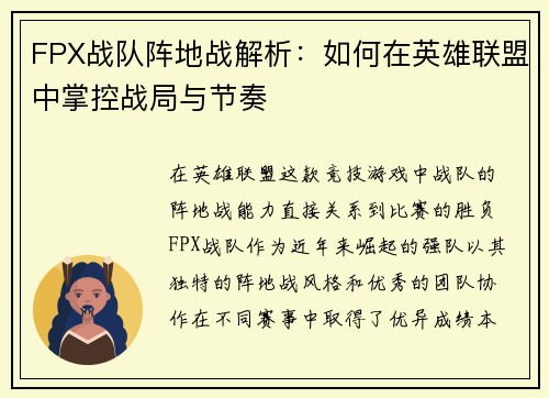 FPX战队阵地战解析：如何在英雄联盟中掌控战局与节奏
