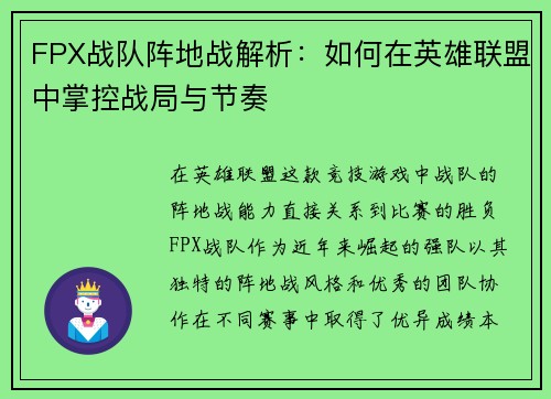 FPX战队阵地战解析：如何在英雄联盟中掌控战局与节奏