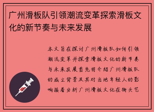 广州滑板队引领潮流变革探索滑板文化的新节奏与未来发展