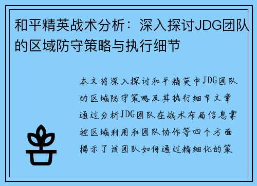 和平精英战术分析：深入探讨JDG团队的区域防守策略与执行细节