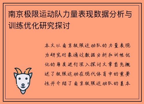 南京极限运动队力量表现数据分析与训练优化研究探讨