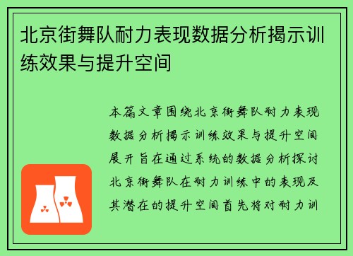 北京街舞队耐力表现数据分析揭示训练效果与提升空间