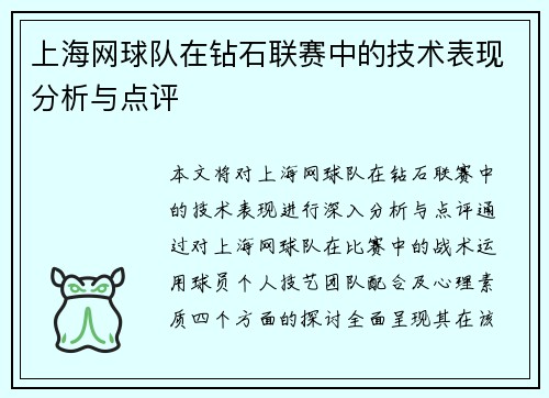 上海网球队在钻石联赛中的技术表现分析与点评