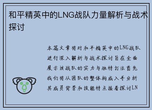 和平精英中的LNG战队力量解析与战术探讨