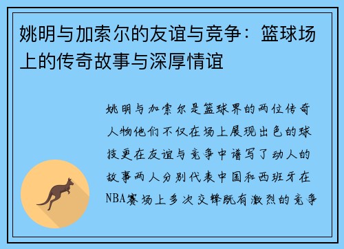 姚明与加索尔的友谊与竞争：篮球场上的传奇故事与深厚情谊