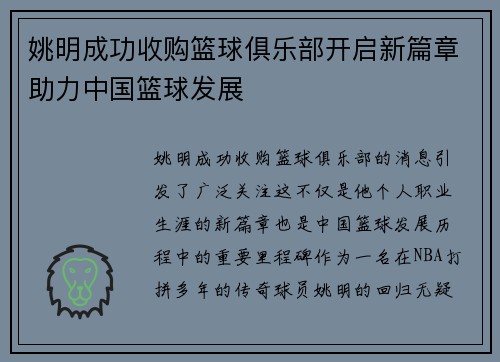 姚明成功收购篮球俱乐部开启新篇章助力中国篮球发展