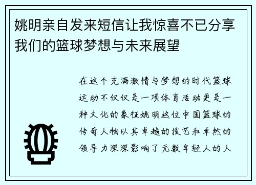 姚明亲自发来短信让我惊喜不已分享我们的篮球梦想与未来展望