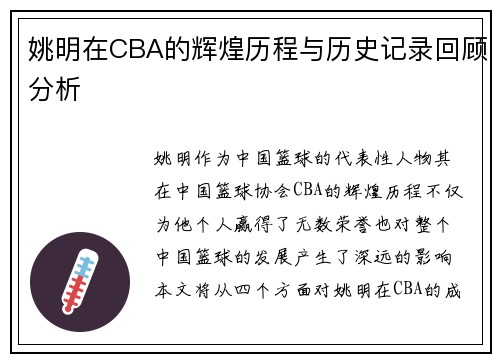 姚明在CBA的辉煌历程与历史记录回顾分析