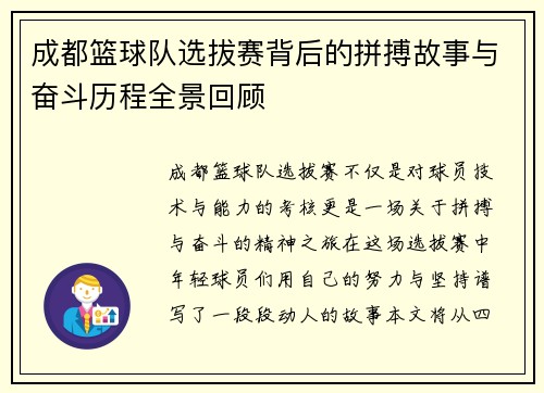 成都篮球队选拔赛背后的拼搏故事与奋斗历程全景回顾