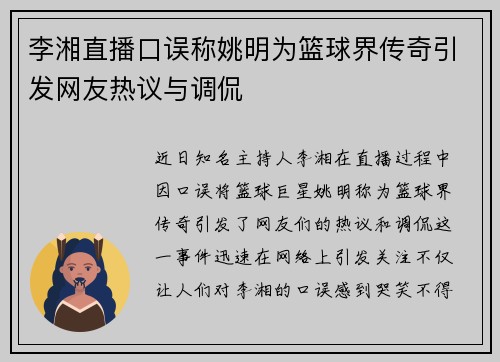 李湘直播口误称姚明为篮球界传奇引发网友热议与调侃