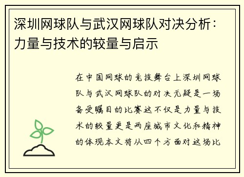 深圳网球队与武汉网球队对决分析：力量与技术的较量与启示