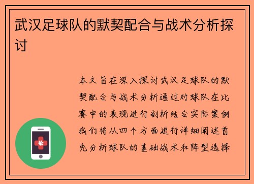 武汉足球队的默契配合与战术分析探讨