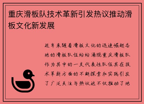 重庆滑板队技术革新引发热议推动滑板文化新发展