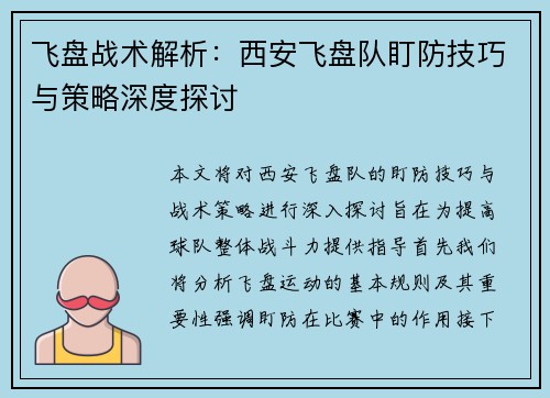 飞盘战术解析：西安飞盘队盯防技巧与策略深度探讨