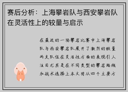 赛后分析：上海攀岩队与西安攀岩队在灵活性上的较量与启示
