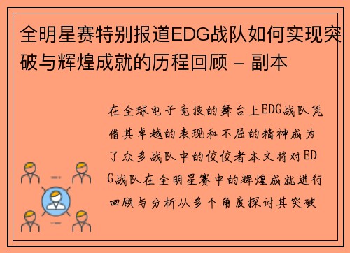 全明星赛特别报道EDG战队如何实现突破与辉煌成就的历程回顾 - 副本