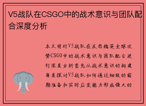 V5战队在CSGO中的战术意识与团队配合深度分析